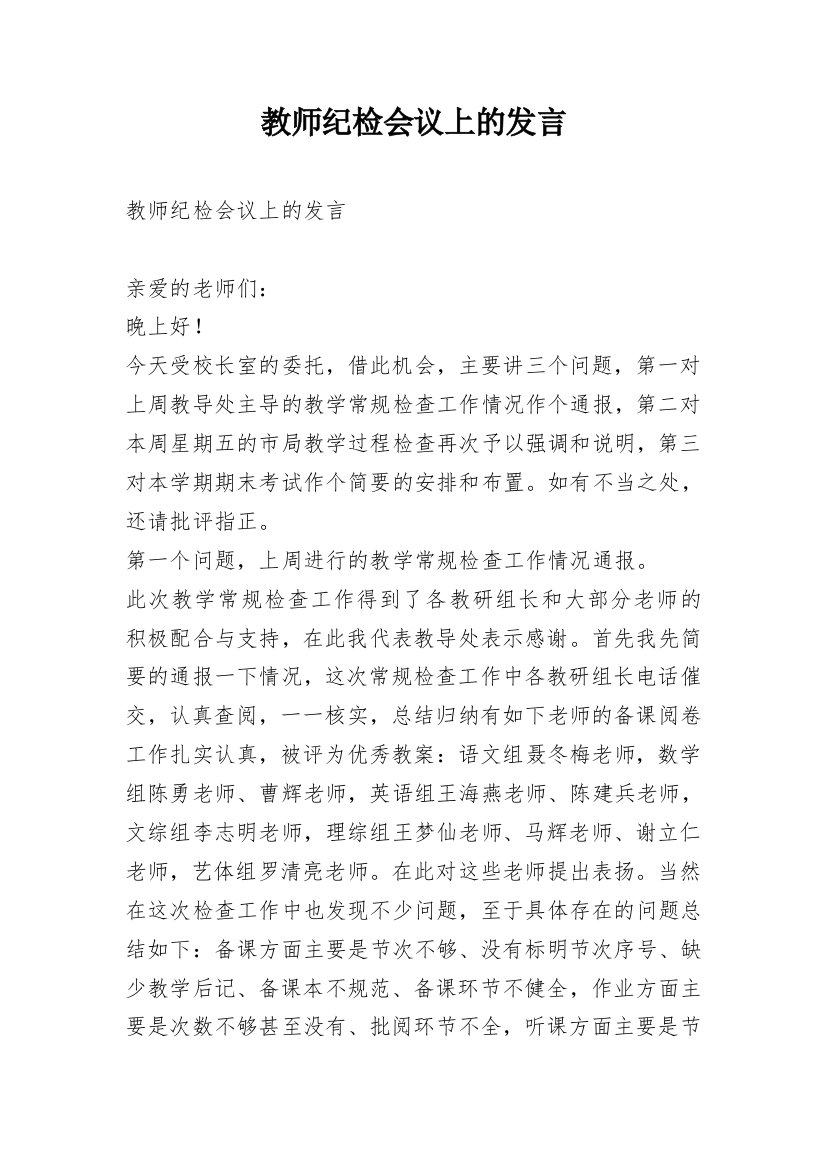 教师纪检会议上的发言