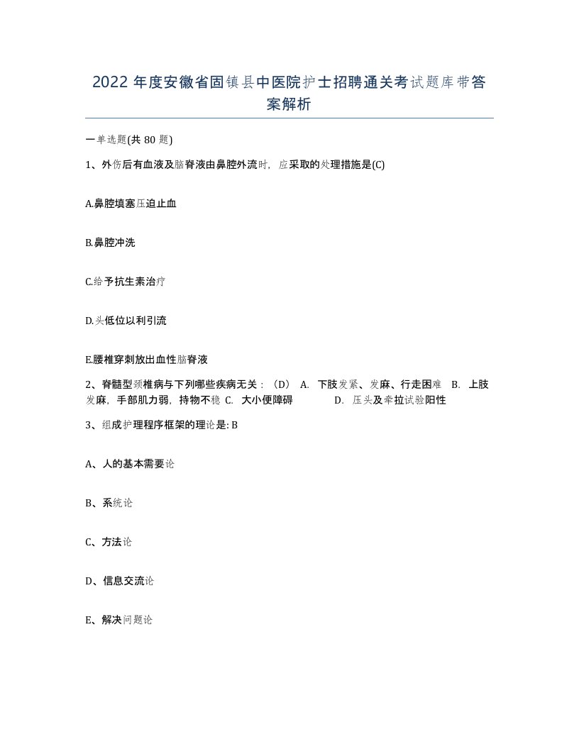 2022年度安徽省固镇县中医院护士招聘通关考试题库带答案解析