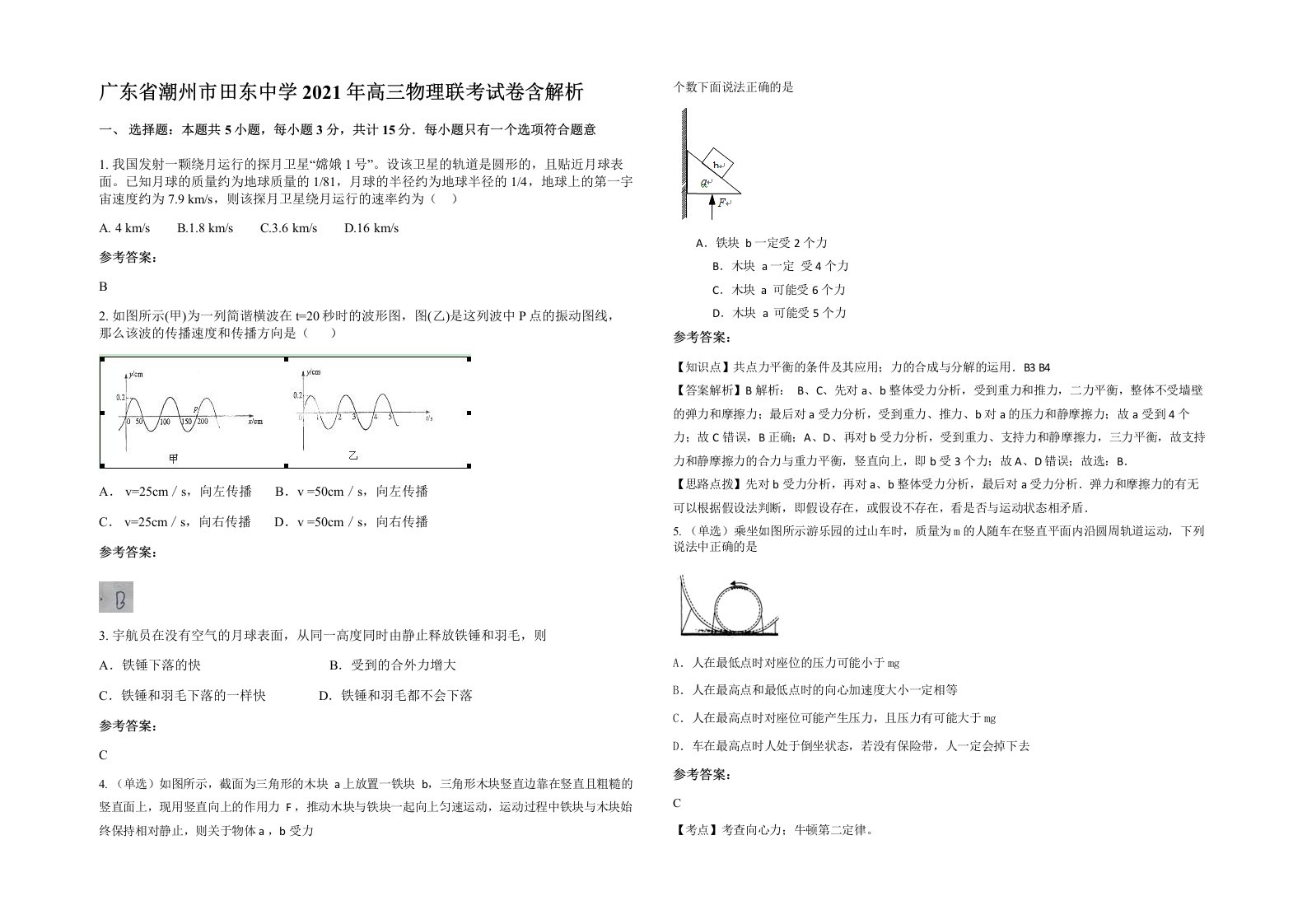 广东省潮州市田东中学2021年高三物理联考试卷含解析