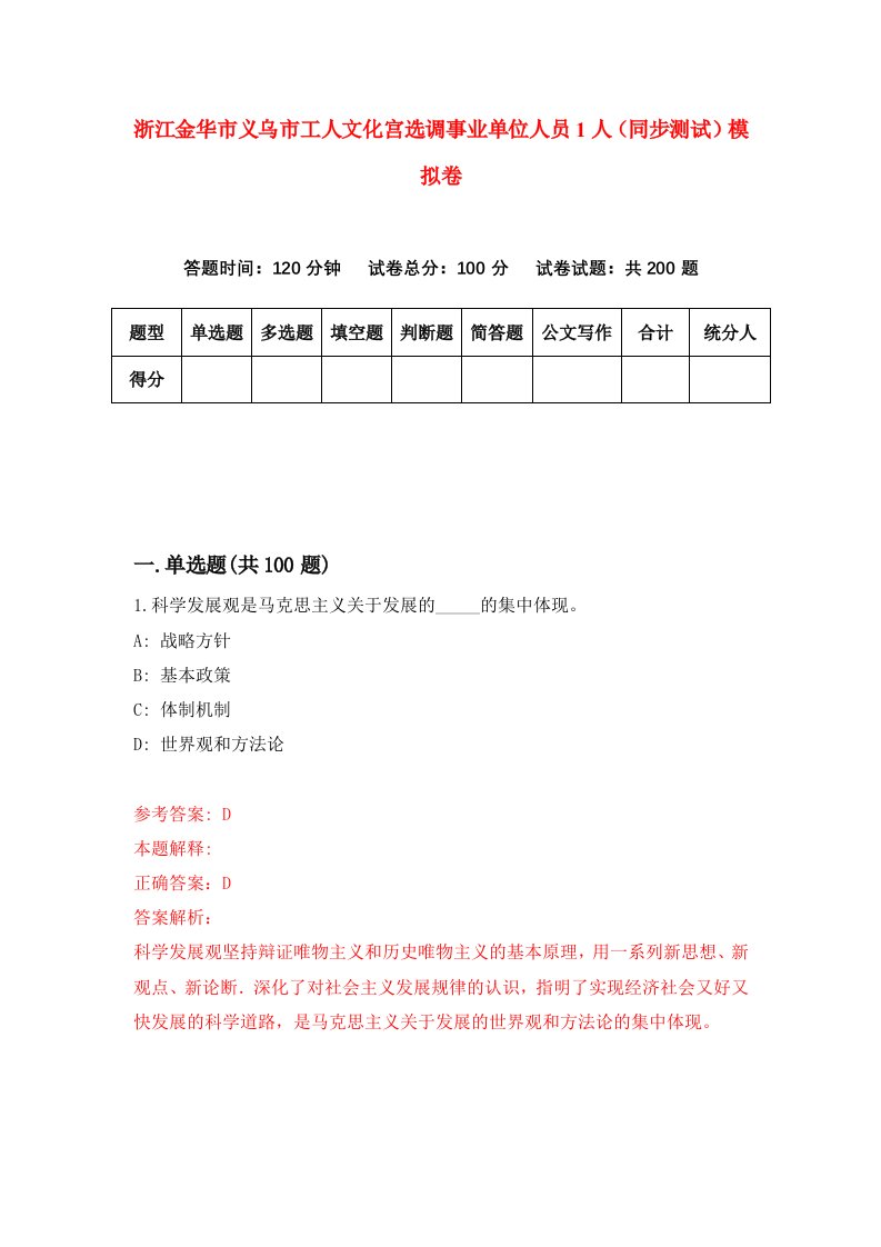 浙江金华市义乌市工人文化宫选调事业单位人员1人同步测试模拟卷第7期