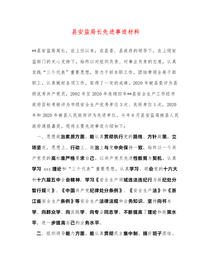 2022县安监局长先进事迹材料（精品范文）