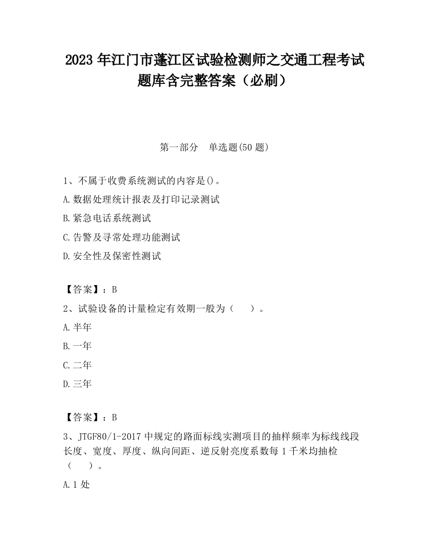 2023年江门市蓬江区试验检测师之交通工程考试题库含完整答案（必刷）