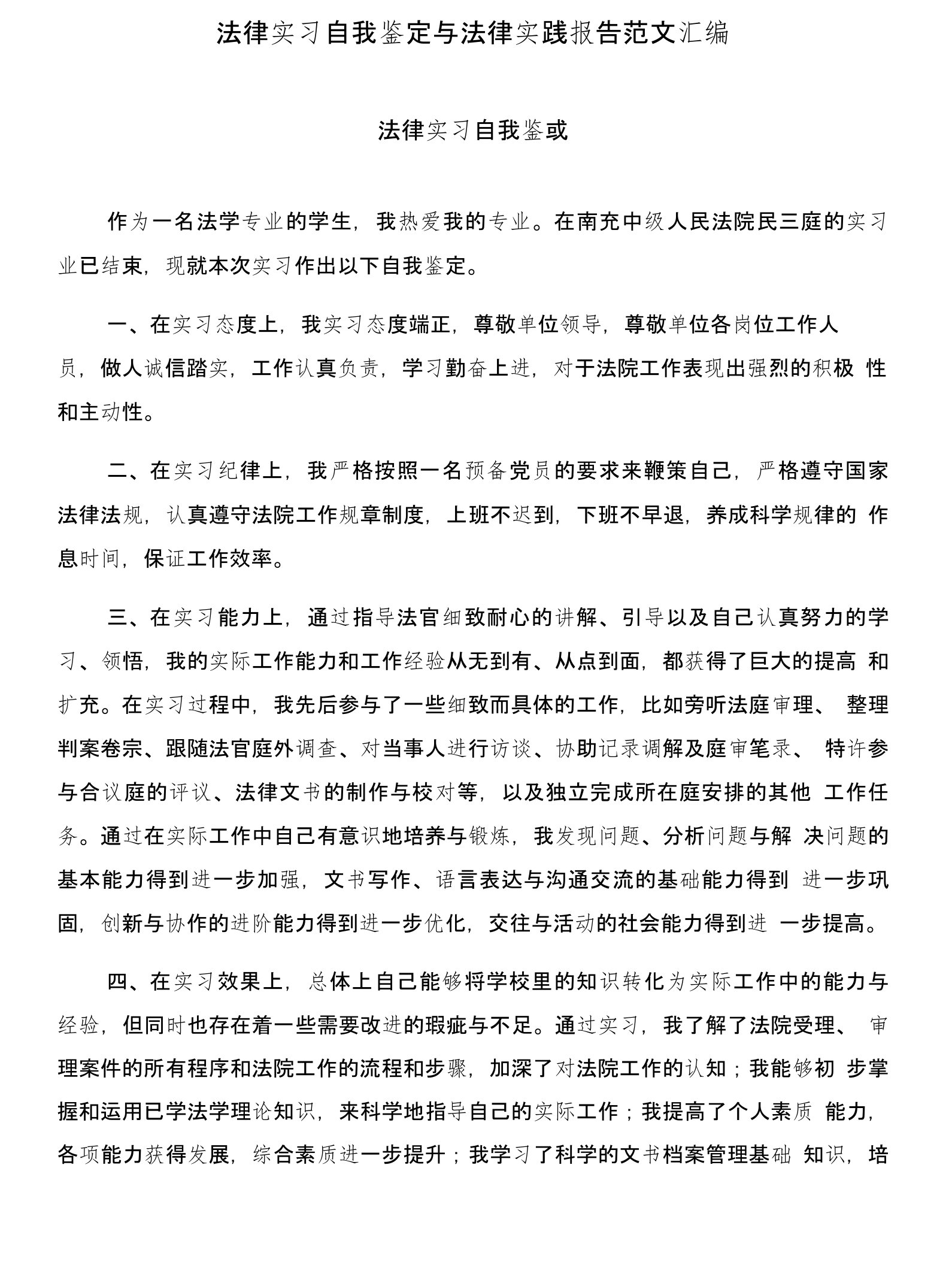 法律实习自我鉴定与法律实践报告范文汇编