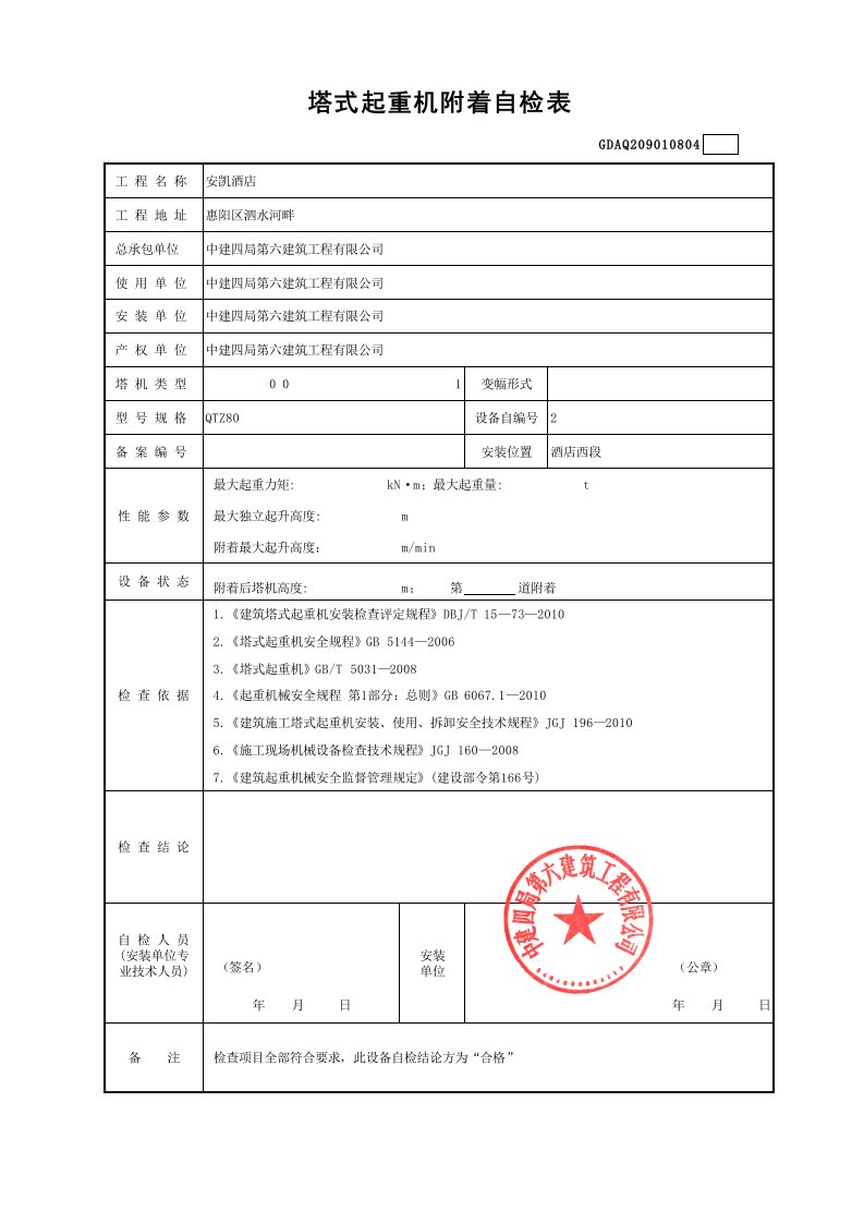 塔吊附墙自检表