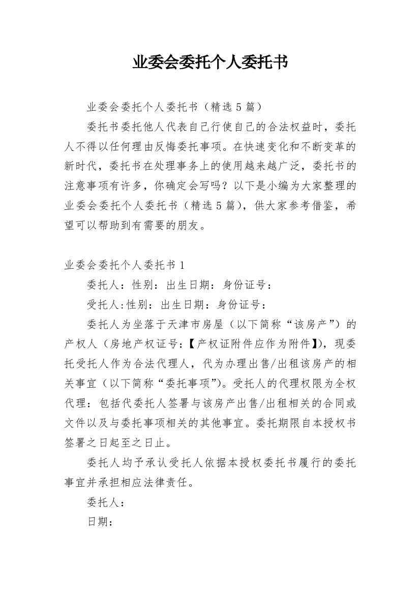 业委会委托个人委托书