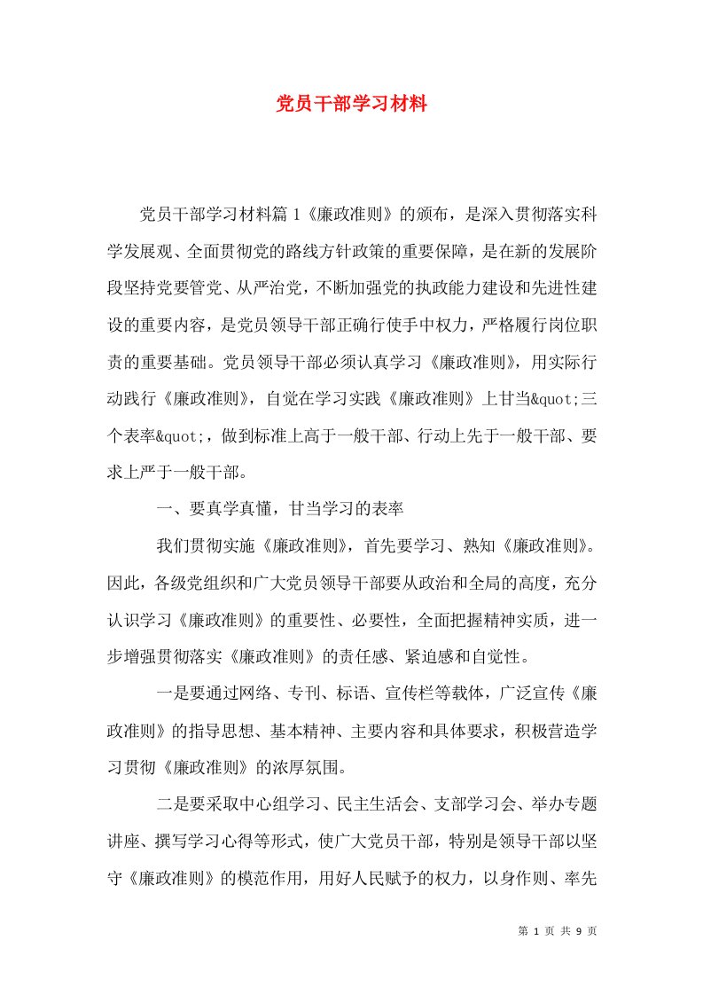 党员干部学习材料