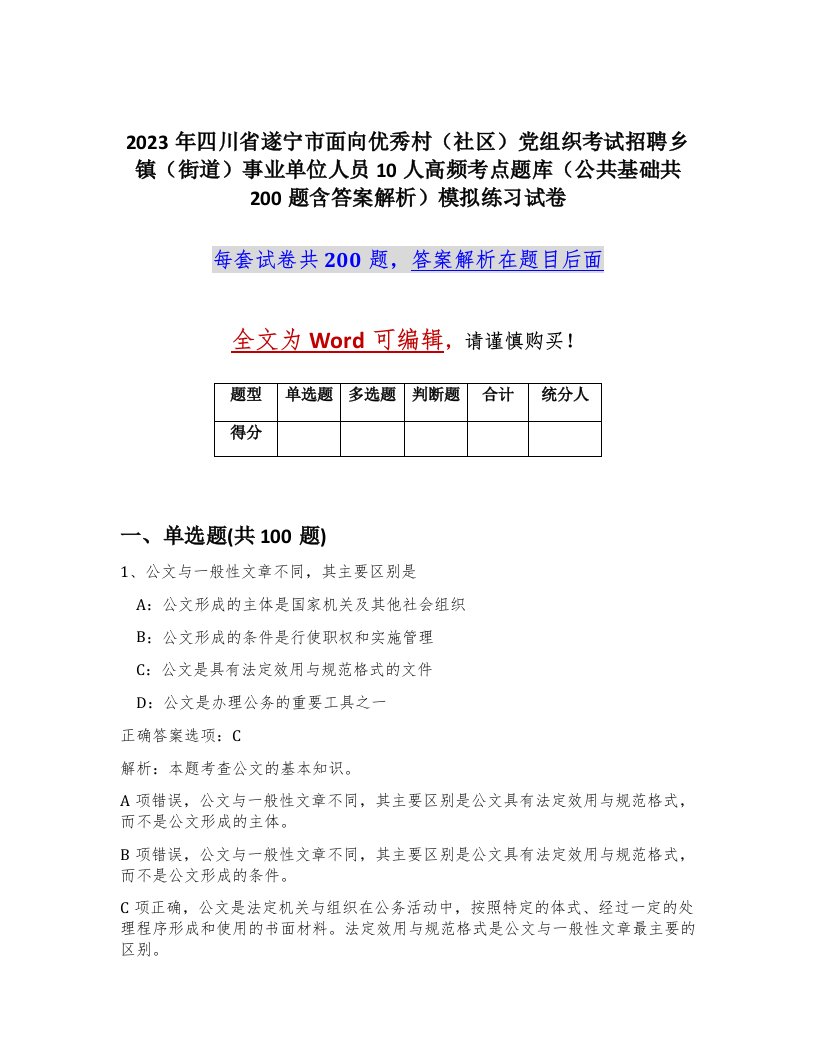 2023年四川省遂宁市面向优秀村社区党组织考试招聘乡镇街道事业单位人员10人高频考点题库公共基础共200题含答案解析模拟练习试卷