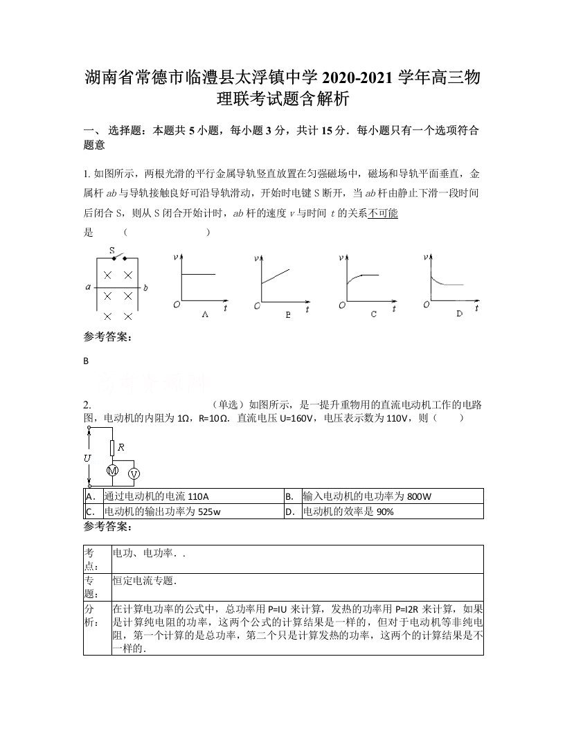 湖南省常德市临澧县太浮镇中学2020-2021学年高三物理联考试题含解析