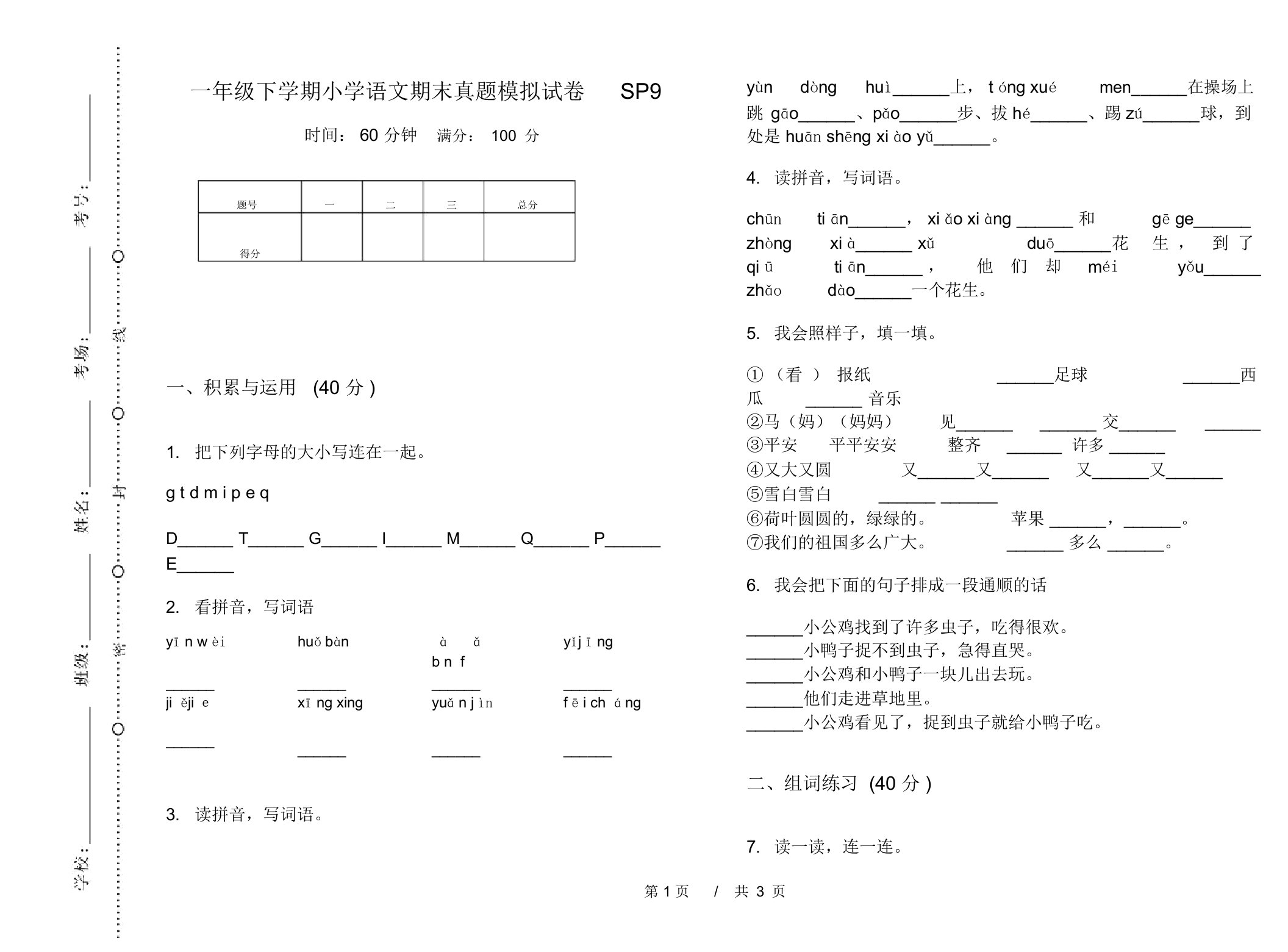 一年级下学期小学语文期末真题模拟试卷SP9