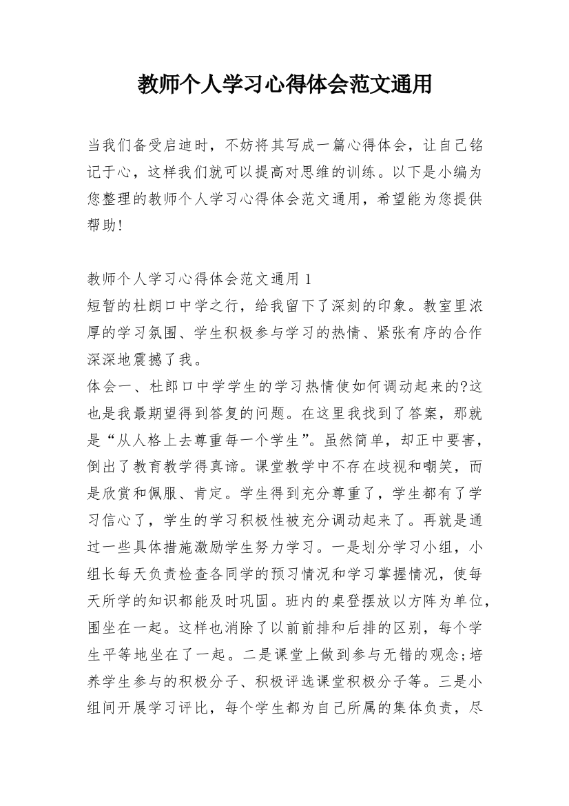 教师个人学习心得体会范文通用