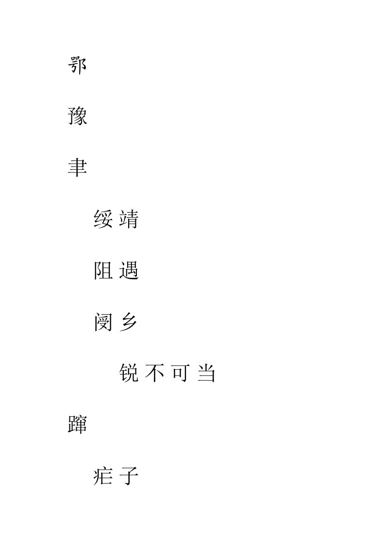 人教版语文七年级上册字帖1word