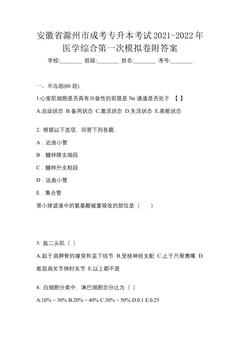 安徽省滁州市成考专升本考试2021-2022年医学综合第一次模拟卷附答案