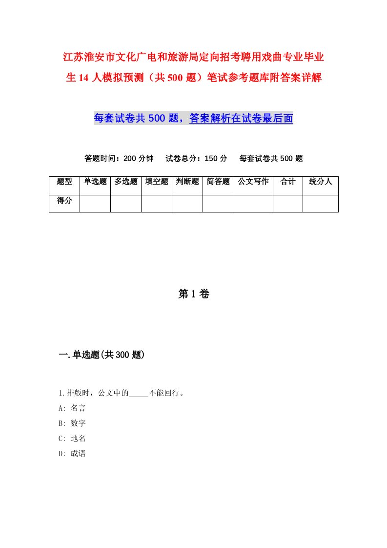 江苏淮安市文化广电和旅游局定向招考聘用戏曲专业毕业生14人模拟预测共500题笔试参考题库附答案详解