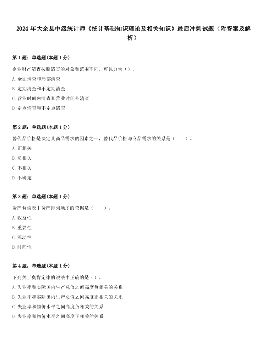 2024年大余县中级统计师《统计基础知识理论及相关知识》最后冲刺试题（附答案及解析）