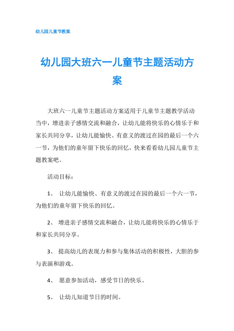 幼儿园大班六一儿童节主题活动方案