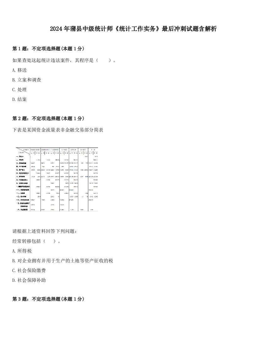 2024年蒲县中级统计师《统计工作实务》最后冲刺试题含解析