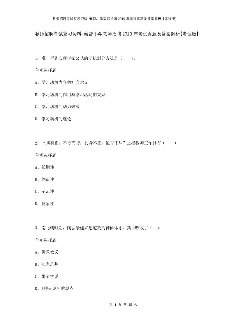 教师招聘考试复习资料-秦都小学教师招聘2019年考试真题及答案解析考试版