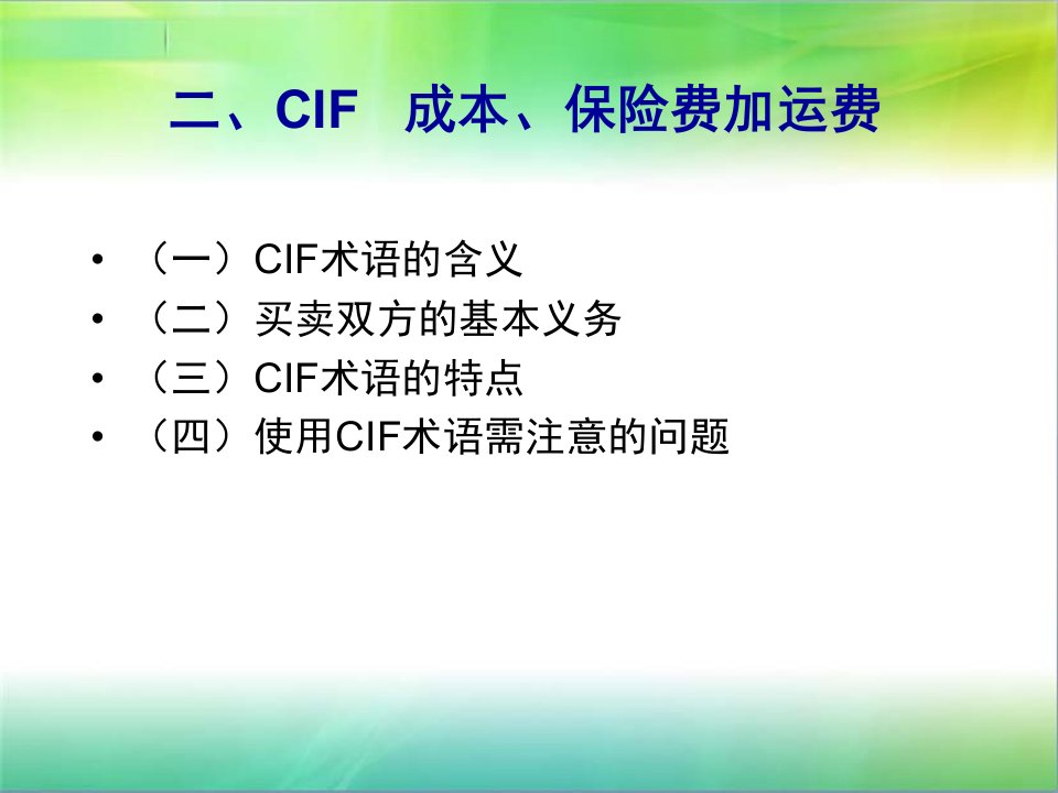 第二章贸易术语CIF解读ppt课件