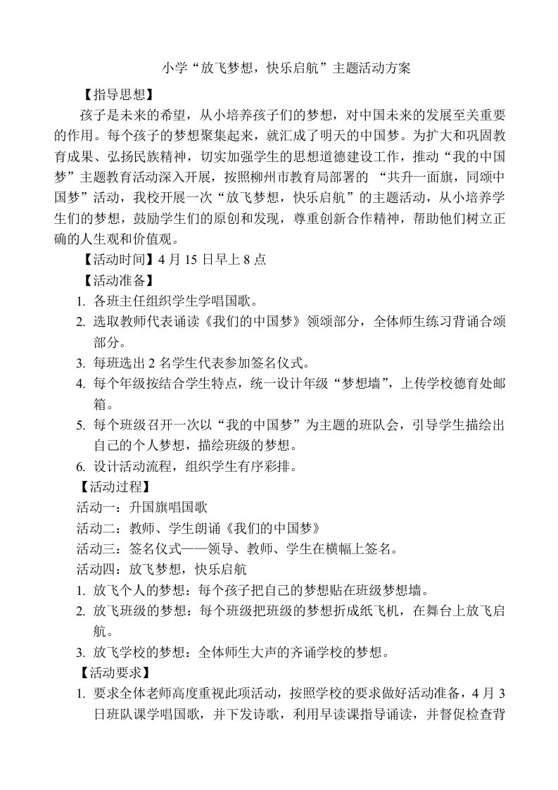 小学放飞梦想，快乐启航主题活动方案