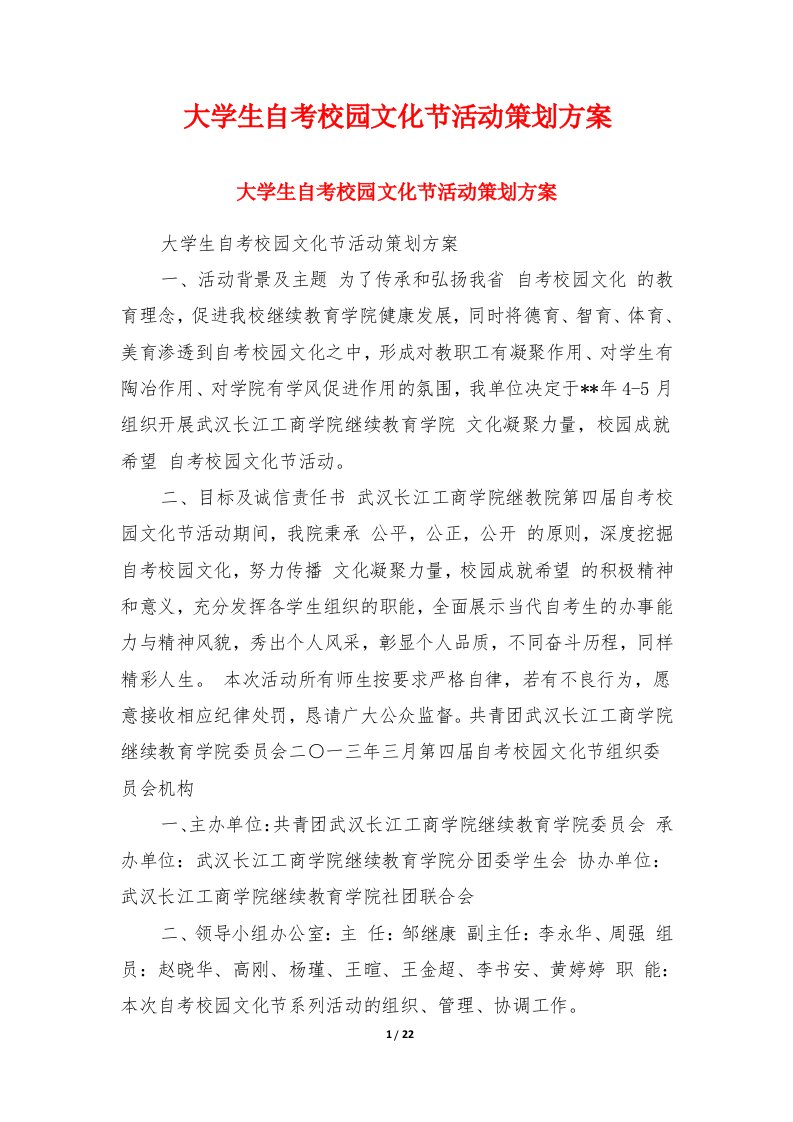 大学生自考校园文化节活动策划方案