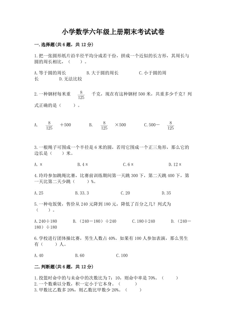 小学数学六年级上册期末考试试卷附答案（模拟题）