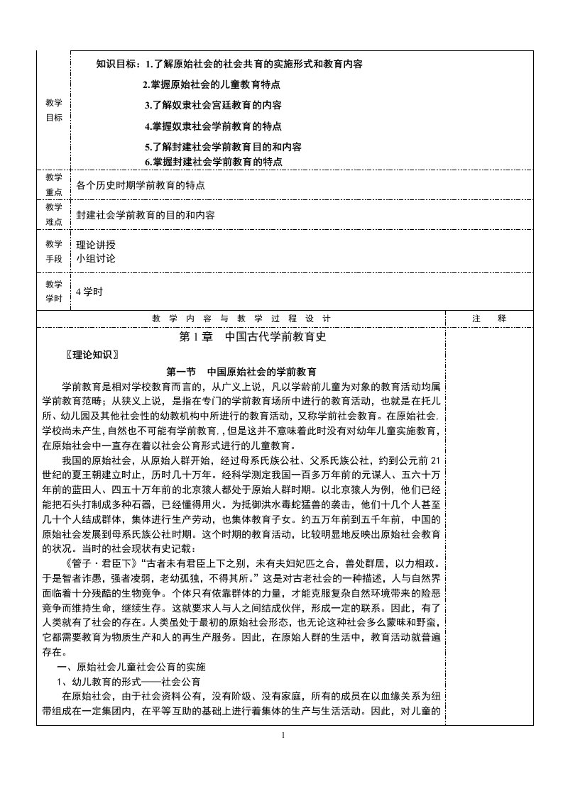 《学前教育史》全套教案