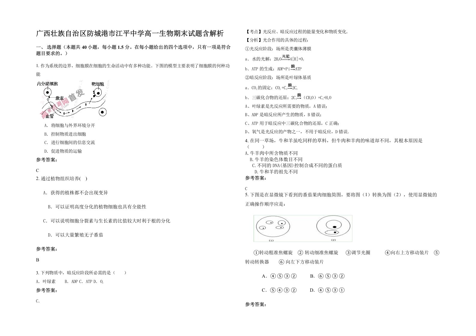 广西壮族自治区防城港市江平中学高一生物期末试题含解析