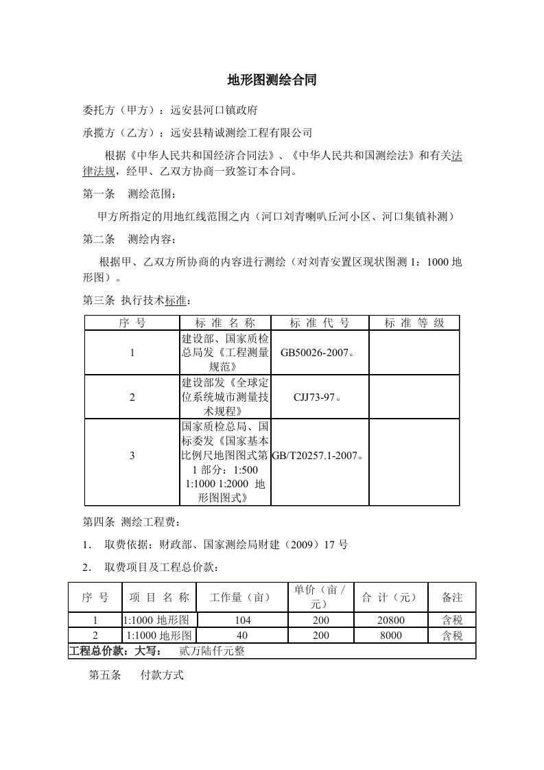 地形图测绘合同1(河口)