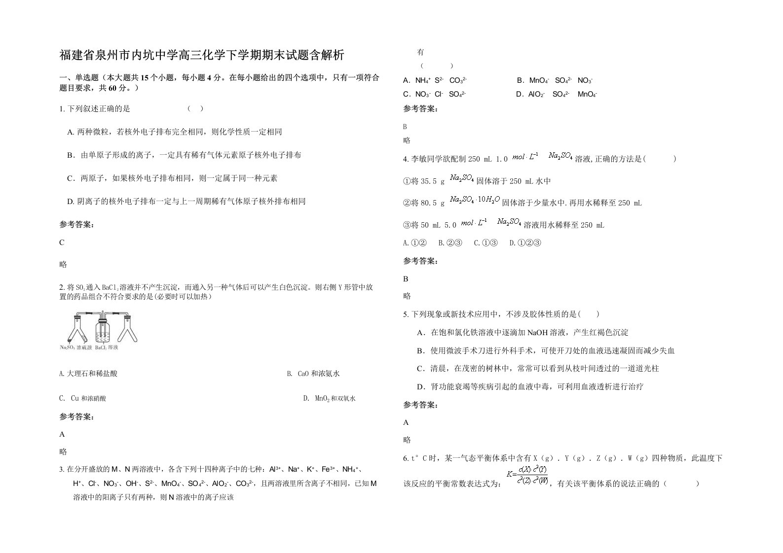 福建省泉州市内坑中学高三化学下学期期末试题含解析