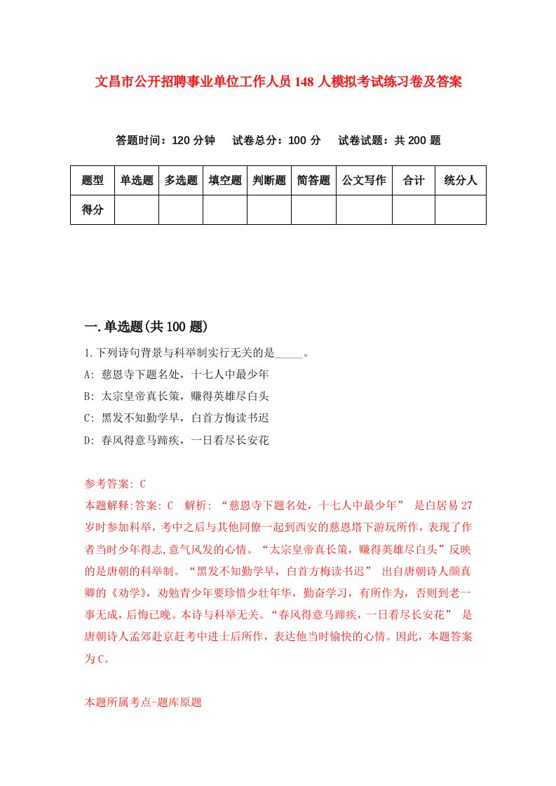 文昌市公开招聘事业单位工作人员148人模拟考试练习卷及答案1