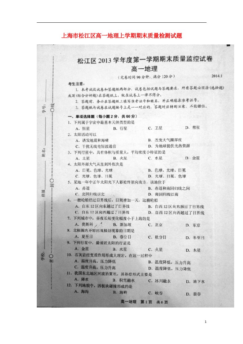 上海市松江区高一地理上学期期末质量检测试题（扫描版,无答案）新人教版