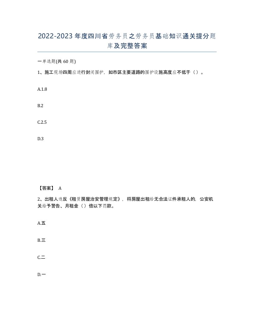 2022-2023年度四川省劳务员之劳务员基础知识通关提分题库及完整答案