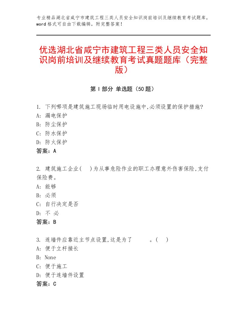 优选湖北省咸宁市建筑工程三类人员安全知识岗前培训及继续教育考试真题题库（完整版）