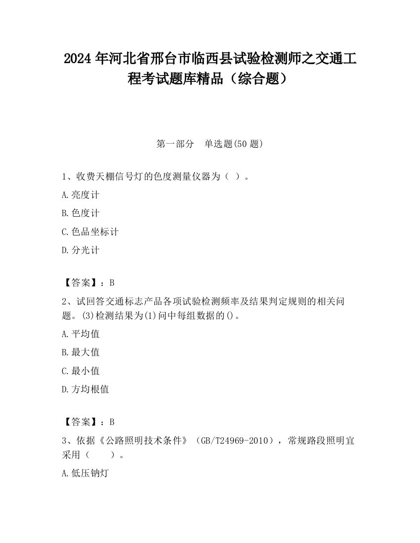 2024年河北省邢台市临西县试验检测师之交通工程考试题库精品（综合题）