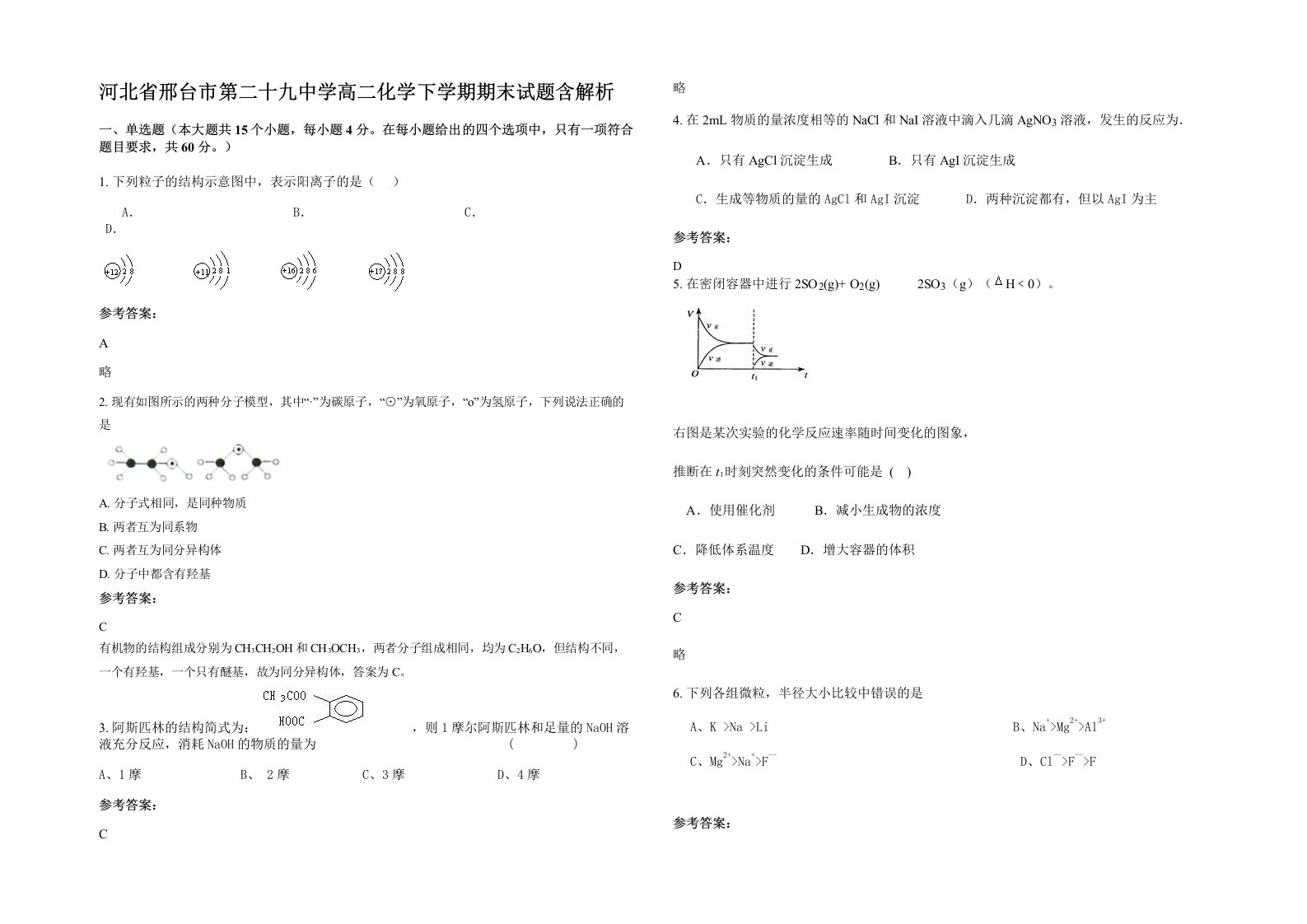 河北省邢台市第二十九中学高二化学下学期期末试题含解析