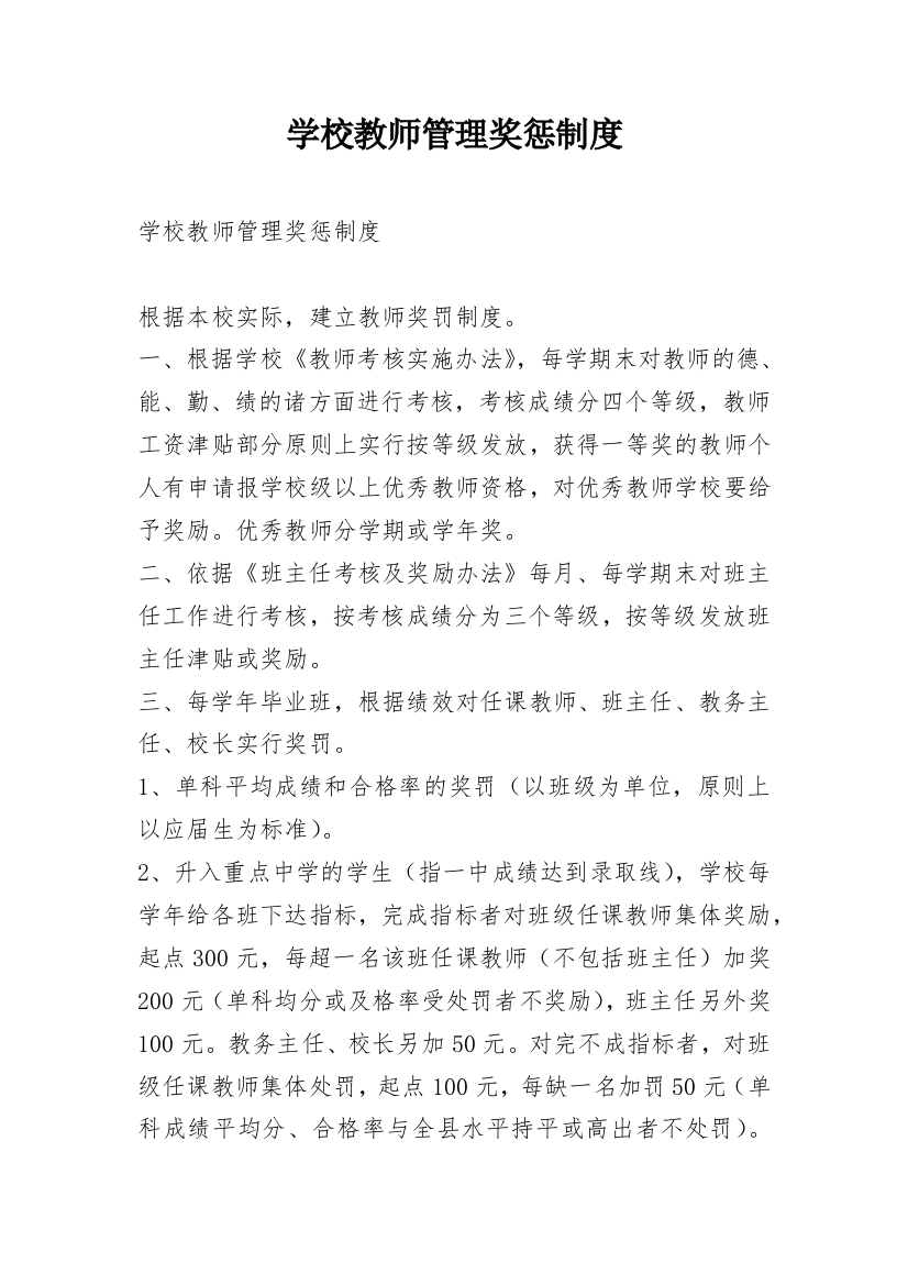 学校教师管理奖惩制度