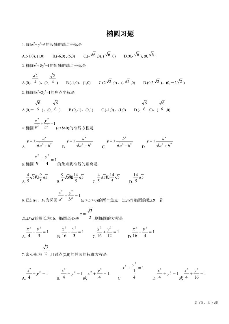 椭圆练习题及答案(人教版)-word资料(精)