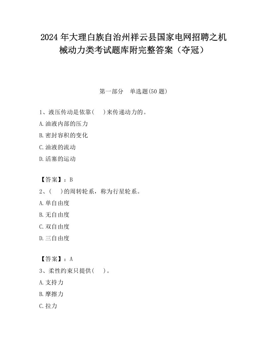 2024年大理白族自治州祥云县国家电网招聘之机械动力类考试题库附完整答案（夺冠）