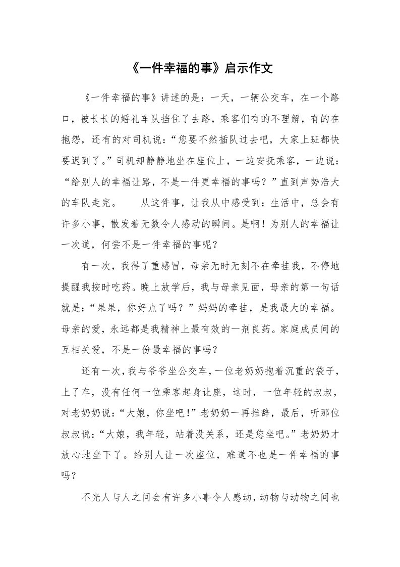 《一件幸福的事》启示作文