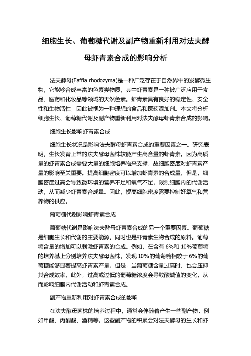 细胞生长、葡萄糖代谢及副产物重新利用对法夫酵母虾青素合成的影响分析