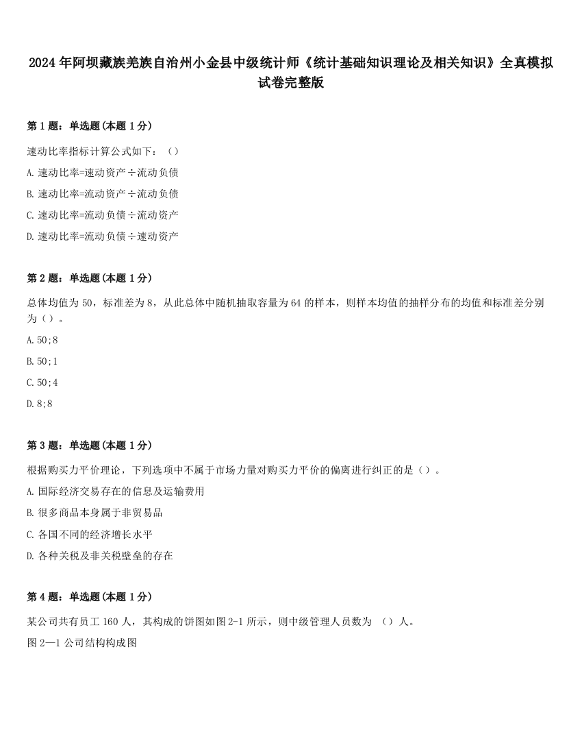 2024年阿坝藏族羌族自治州小金县中级统计师《统计基础知识理论及相关知识》全真模拟试卷完整版