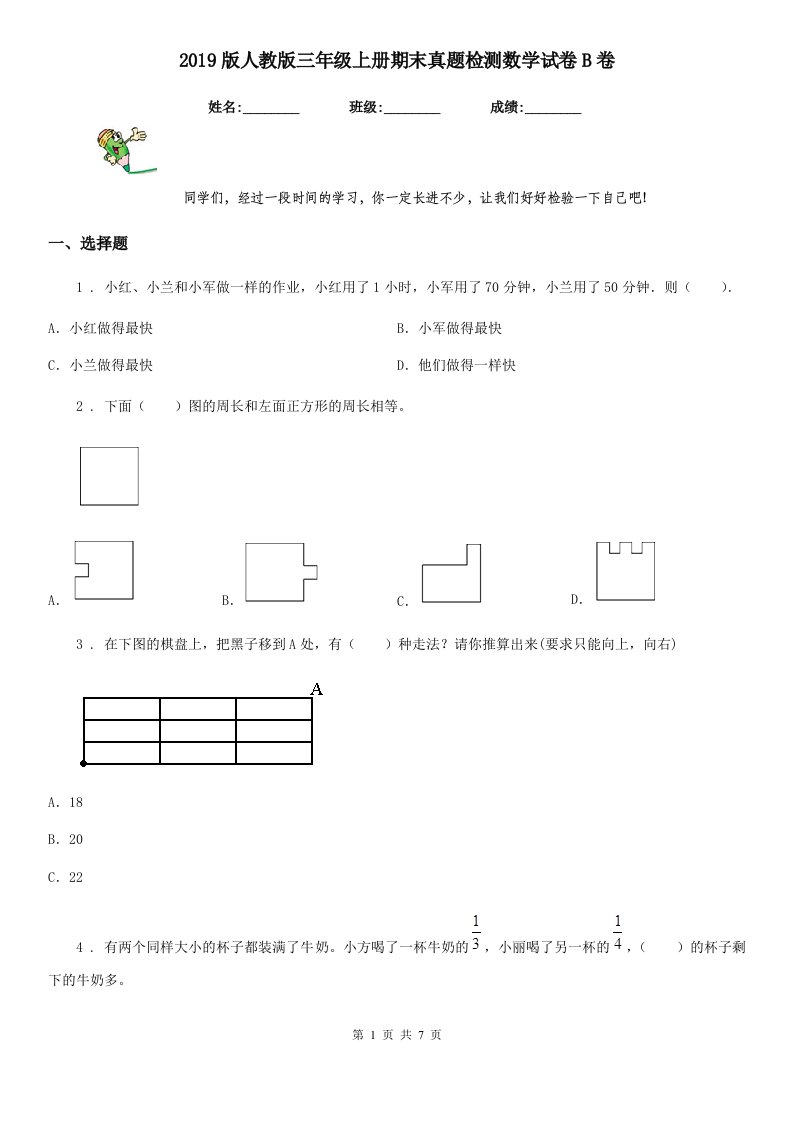 2019版人教版三年级上册期末真题检测数学试卷B卷