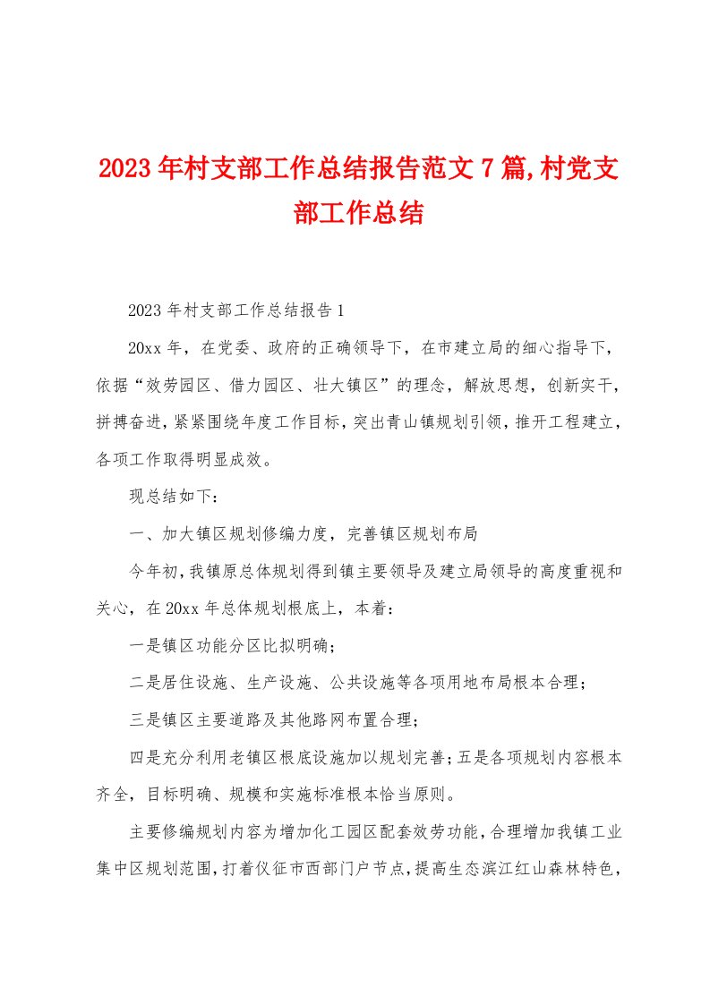 2023年村支部工作总结报告范文7篇村党支部工作总结