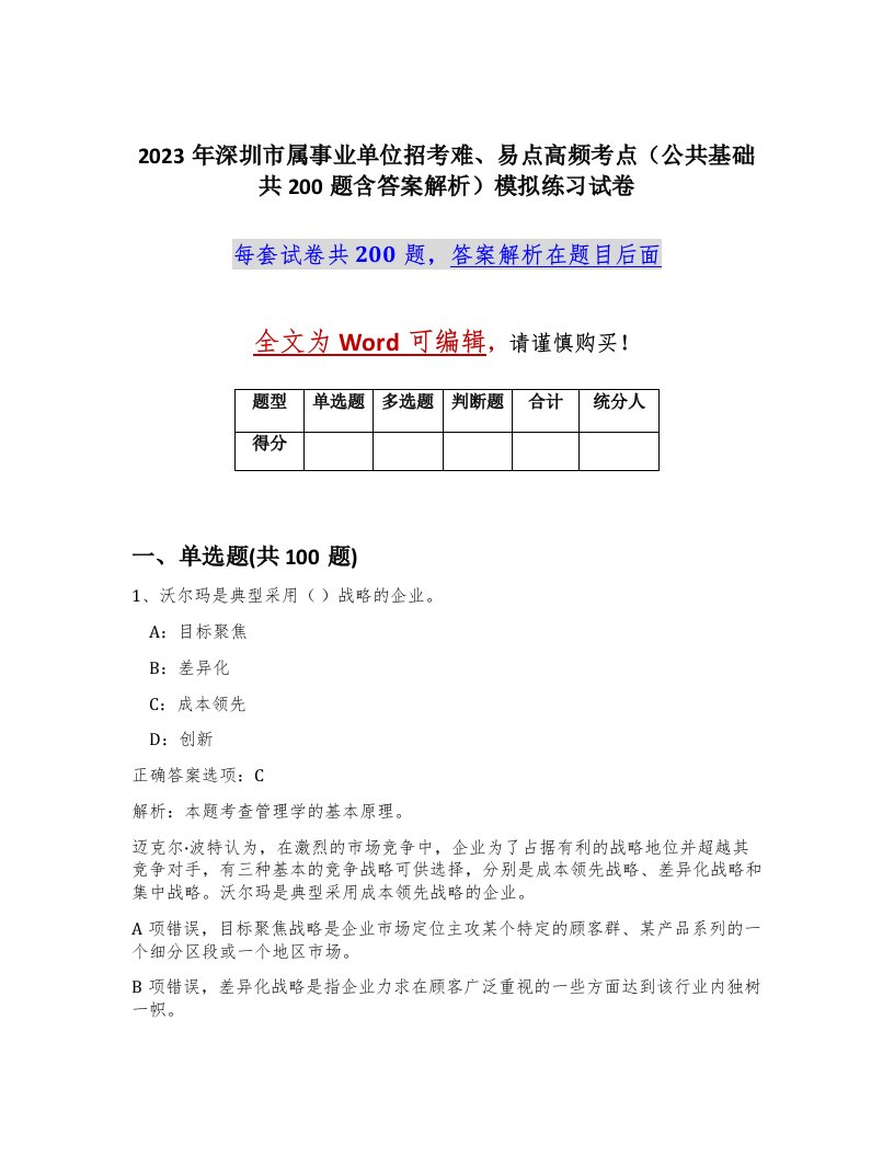 2023年深圳市属事业单位招考难易点高频考点公共基础共200题含答案解析模拟练习试卷