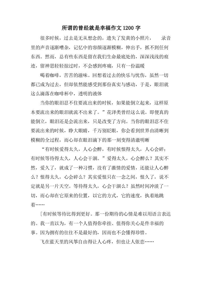 所谓的曾经就是幸福作文1200字