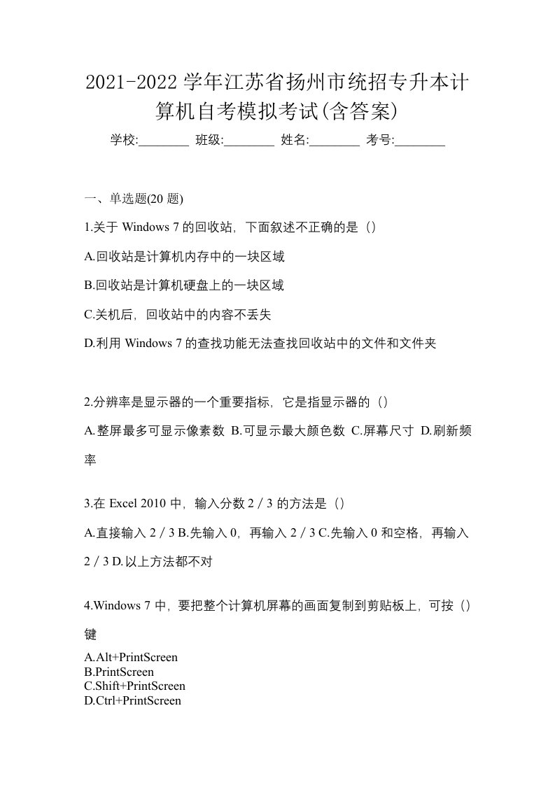 2021-2022学年江苏省扬州市统招专升本计算机自考模拟考试含答案