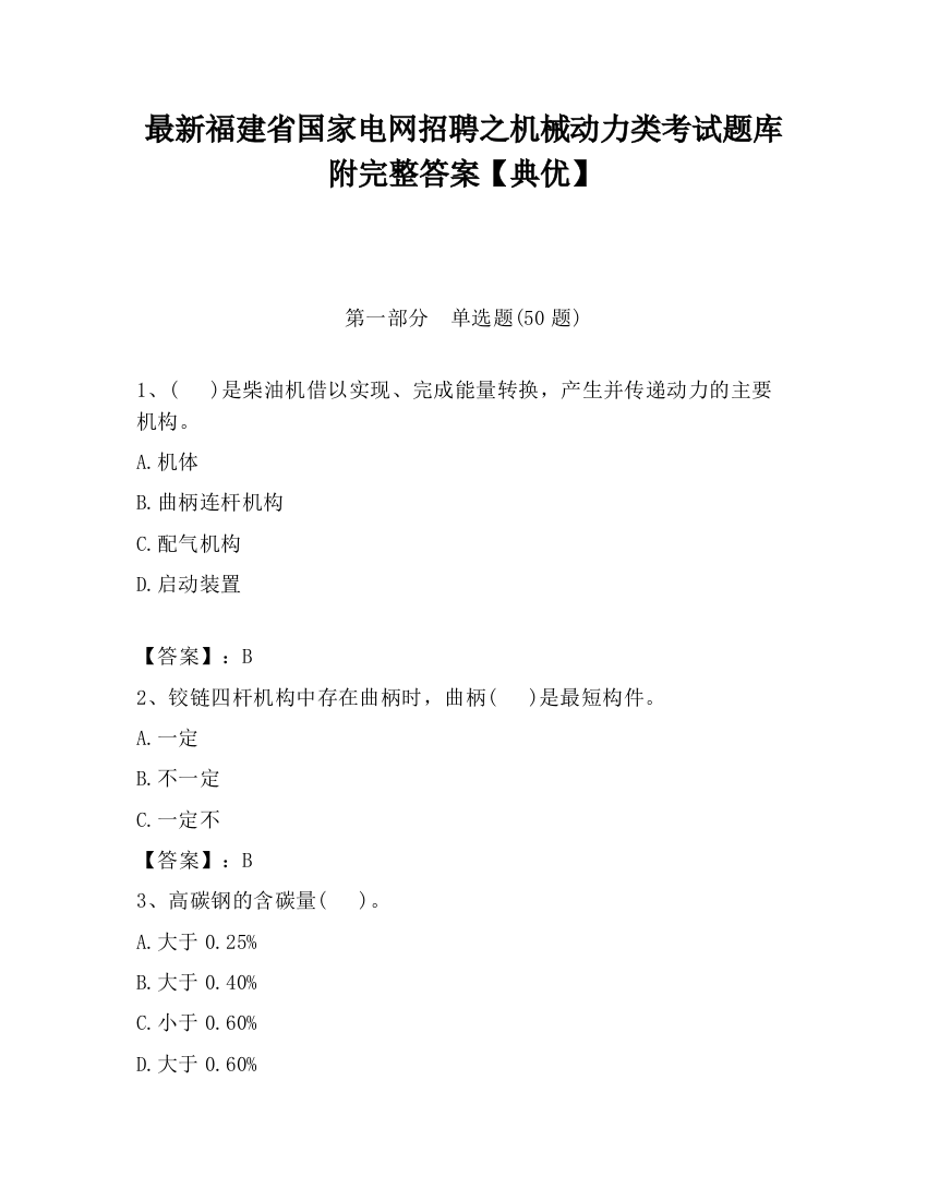 最新福建省国家电网招聘之机械动力类考试题库附完整答案【典优】