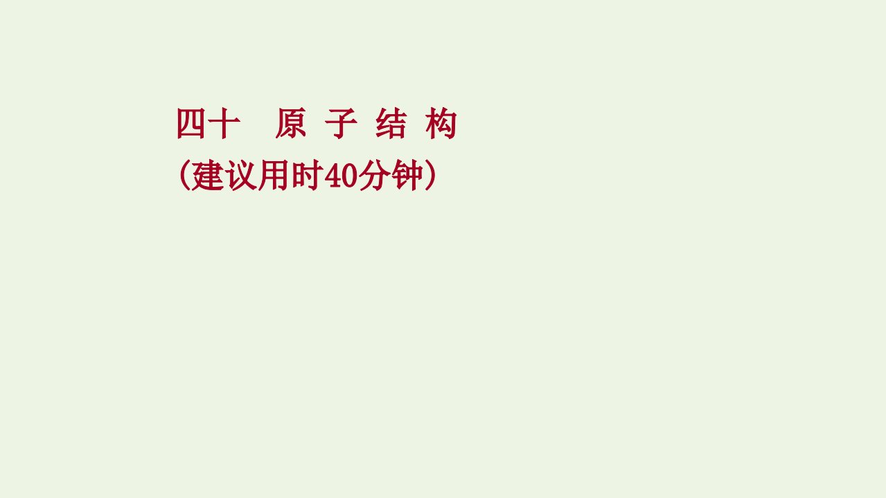 2022版高考化学一轮复习课时作业四十原子结构课件鲁科版