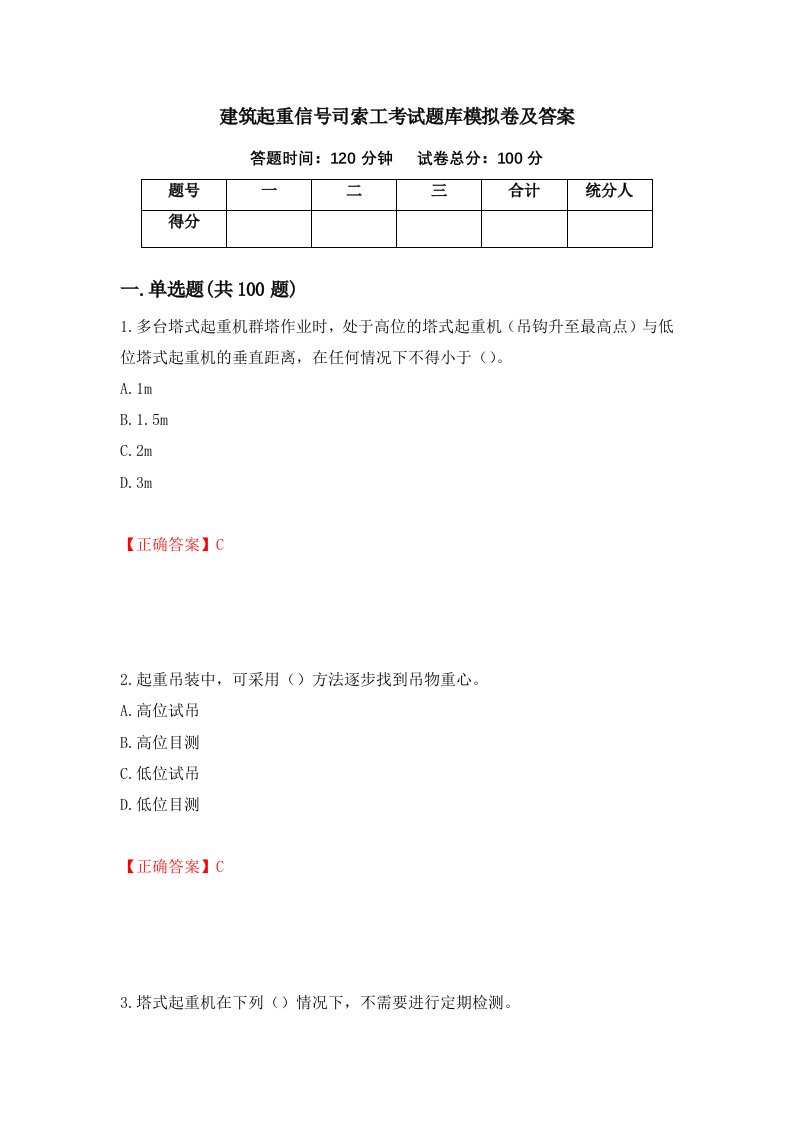 建筑起重信号司索工考试题库模拟卷及答案14