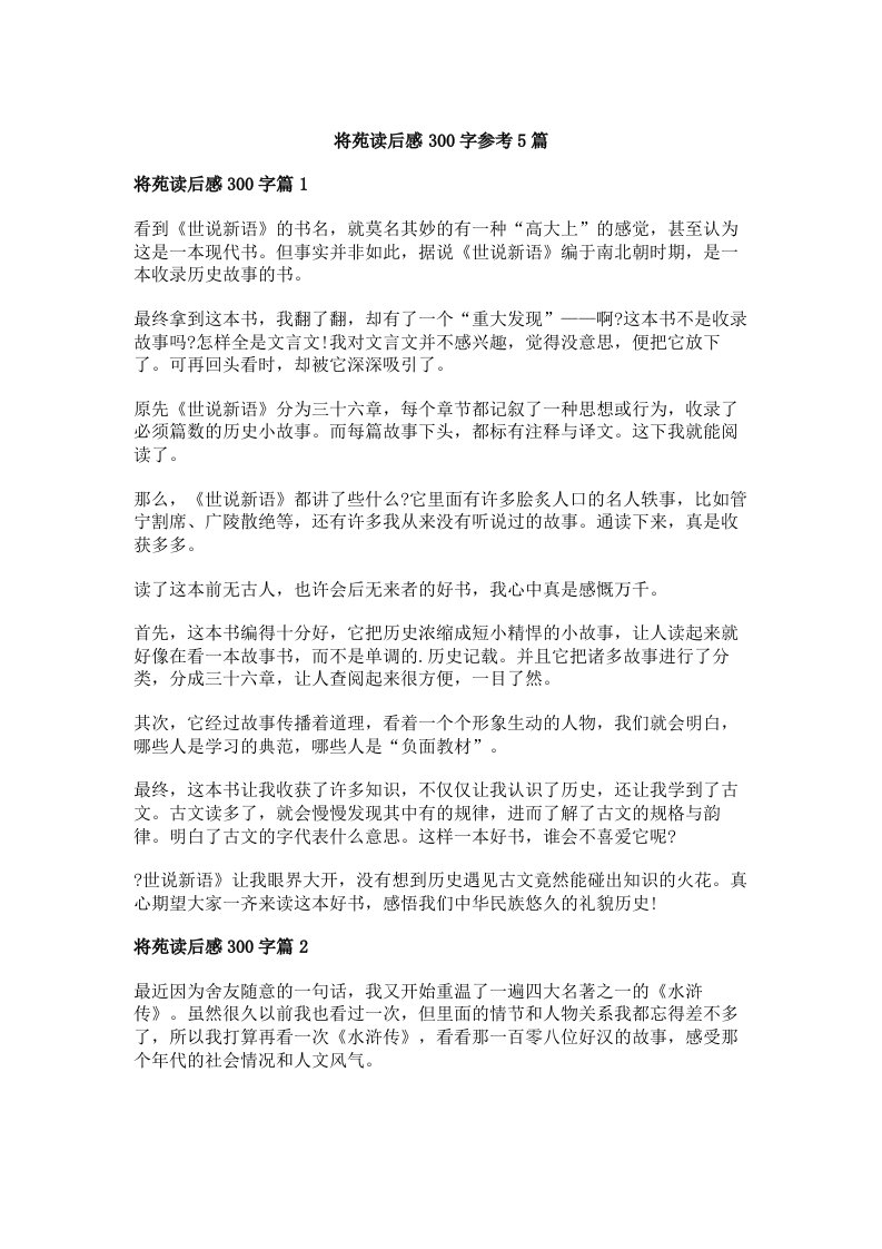 将苑读后感300字参考5篇